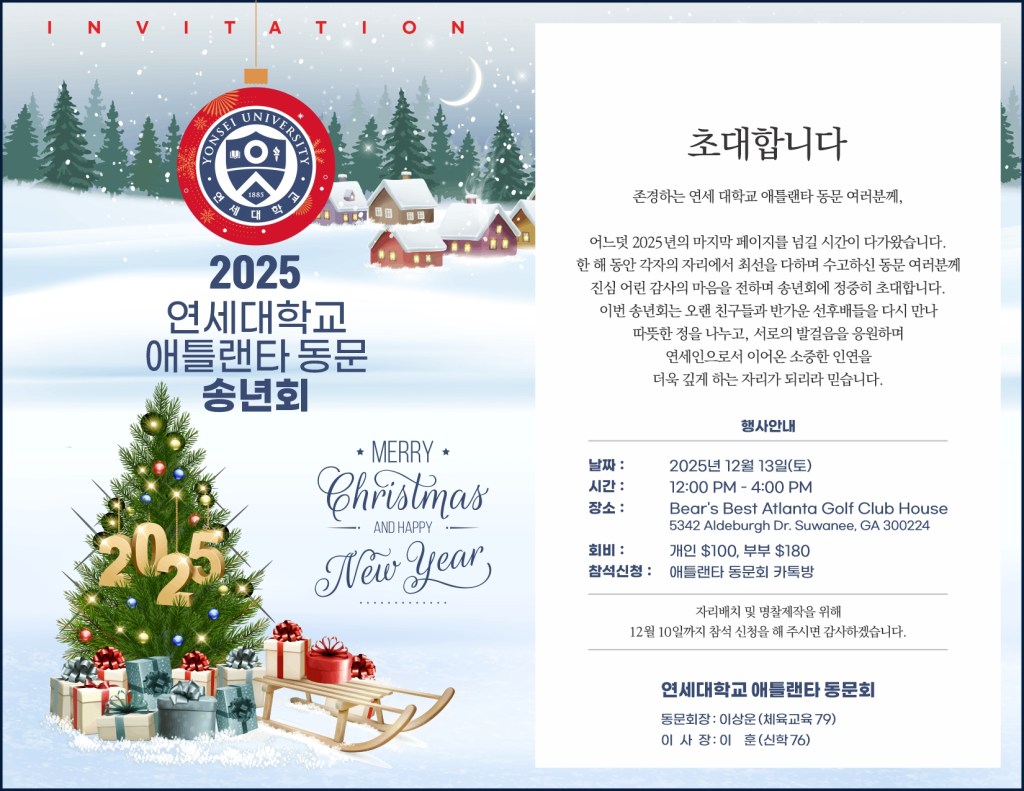 2025 연세대학교 애틀랜타 동문&nbsp;송년회