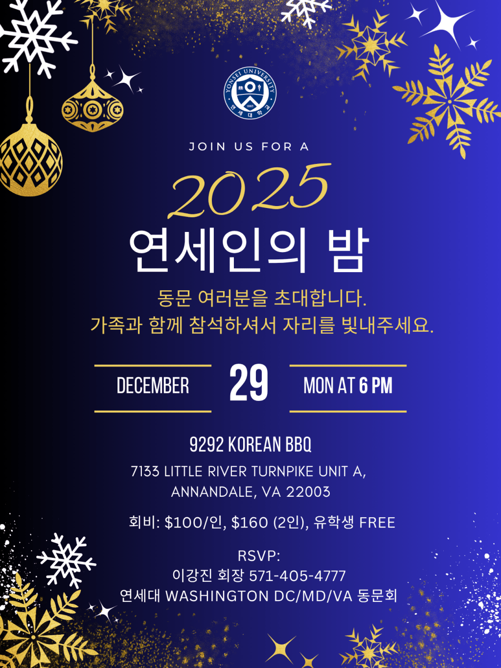 2025 워싱턴 DC & 메릴랜드 & 버지니아 연세인의&nbsp;밤